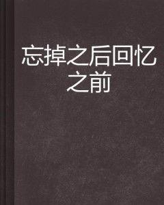 遗忘之后记得之前,探寻记忆的回声