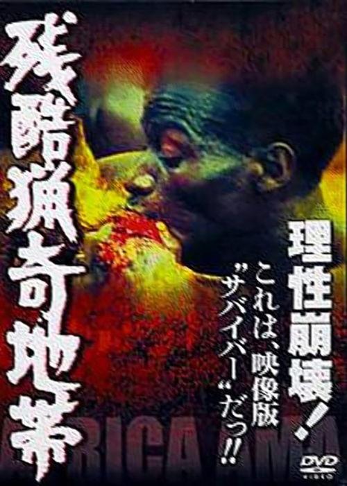 残酷猎奇地带,残酷猎奇地带的惊悚之旅