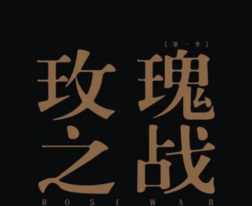 玫瑰之战