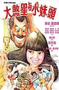 大煞星与小妹头,大煞星与小妹头的传奇对决