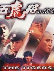 五虎将之决裂,忠诚与背叛的生死较量