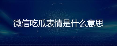 回复吃瓜表情是什么意思,网络热词背后的文化现象